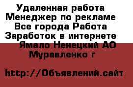 Удаленная работа - Менеджер по рекламе - Все города Работа » Заработок в интернете   . Ямало-Ненецкий АО,Муравленко г.